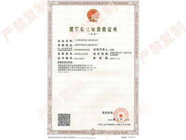 建筑业企业资质证书（正本）