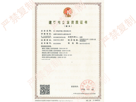 建筑业企业资质证书（副本）