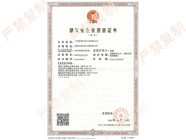 建筑业企业资质证书（正本）