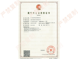建筑业企业资质证书（副本）